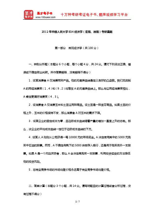 2012年中国人民大学834经济学(宏观、微观)考研真题【圣才出品】