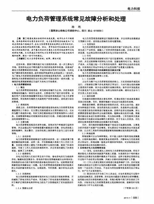 电力负荷管理系统常见故障分析和处理