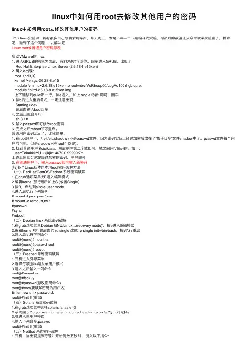 linux中如何用root去修改其他用户的密码