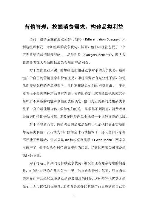营销管理：挖掘消费需求,构建品类利益