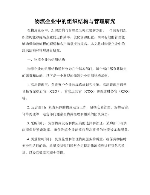 物流企业中的组织结构与管理研究