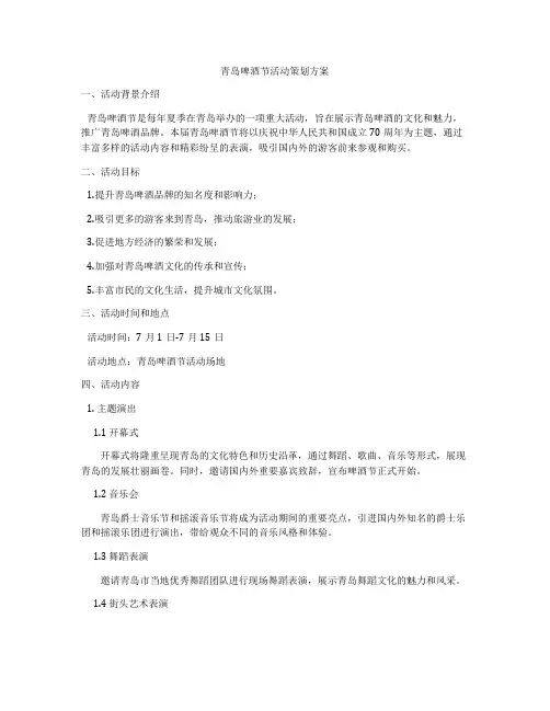 青岛啤酒节活动策划方案