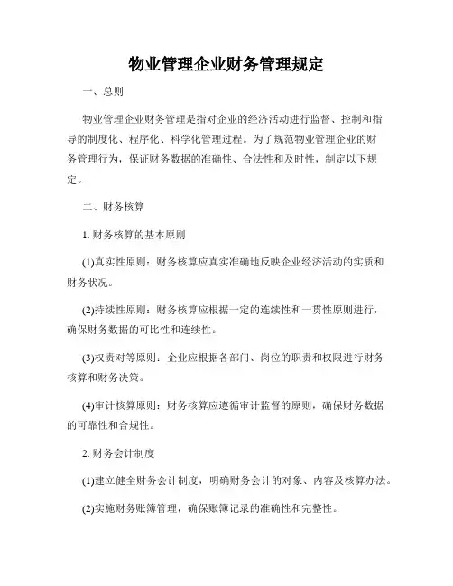物业管理企业财务管理规定