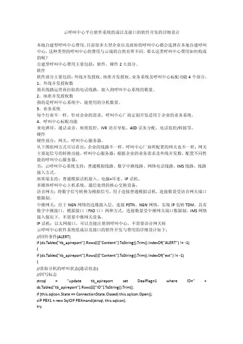 云呼叫中心平台软件系统组成以及接口的软件开发的详细设计