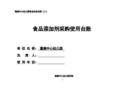 蓬塘中心幼儿园食品添加剂采购使用台账