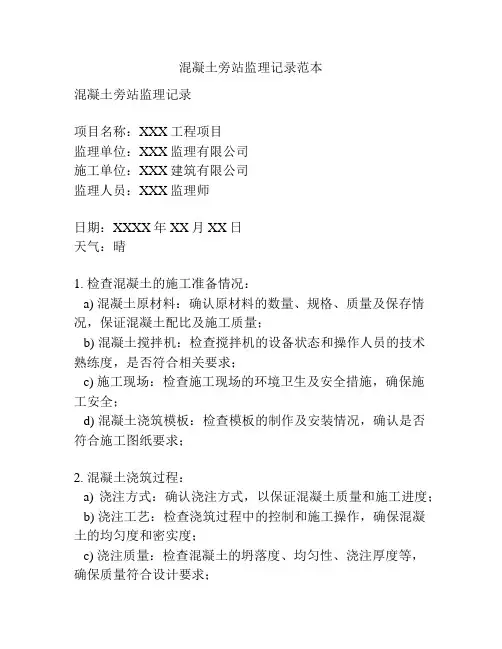 混凝土旁站监理记录范本