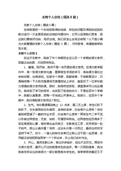 支教个人总结（精选5篇）