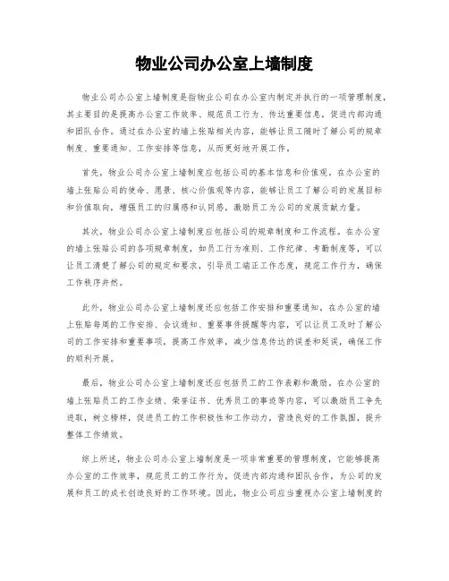 物业公司办公室上墙制度
