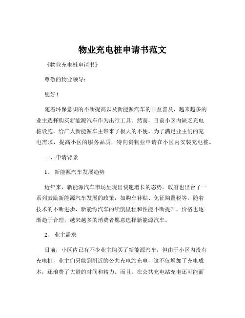 物业充电桩申请书范文