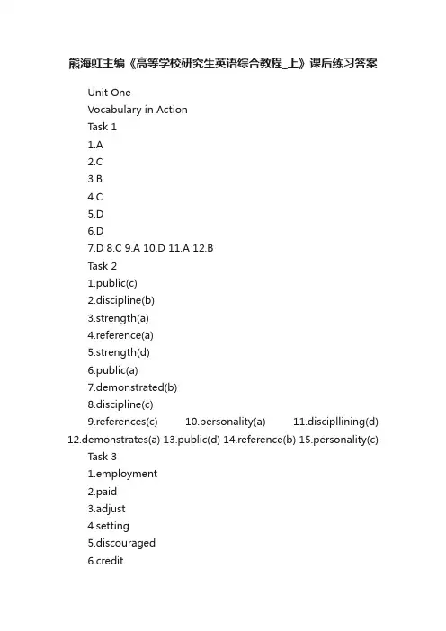 熊海虹主编《高等学校研究生英语综合教程_上》课后练习答案