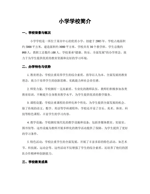 小学学校简介