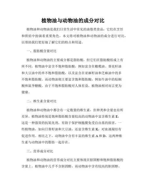 植物油与动物油的成分对比