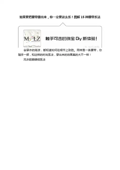 如果要把腰带露出来，你一定要这么系！图解15种腰带系法