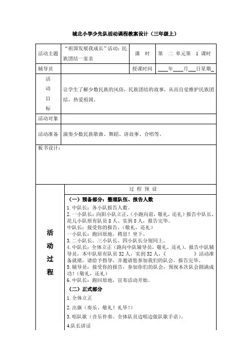 三(上)二单元 “祖国发展我成长”：民族团结一家亲  班队课教案