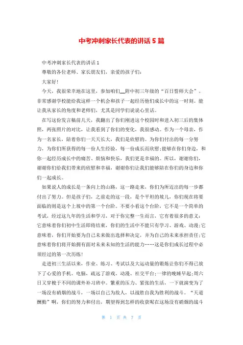 中考冲刺家长代表的讲话5篇