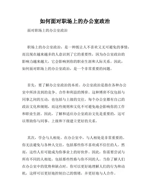 如何面对职场上的办公室政治