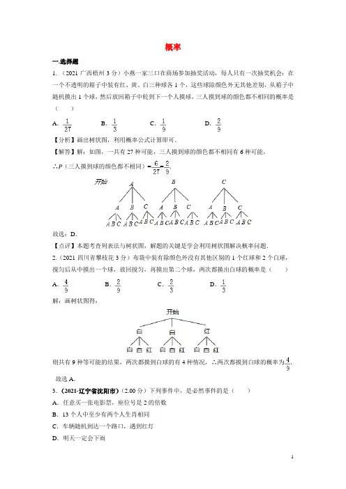 2021年中考数学真题分类汇编第三期专题16 概率试题(含解析)