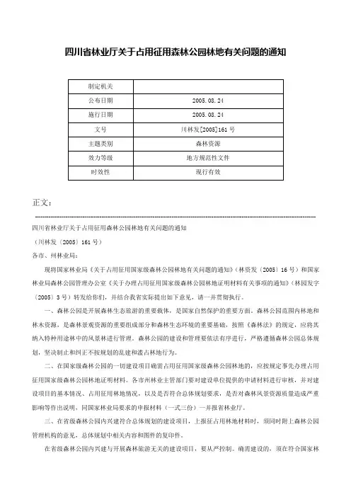 四川省林业厅关于占用征用森林公园林地有关问题的通知-川林发[2005]161号