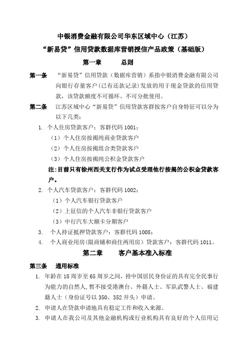新易贷信用贷款授信产品政策(基础版)
