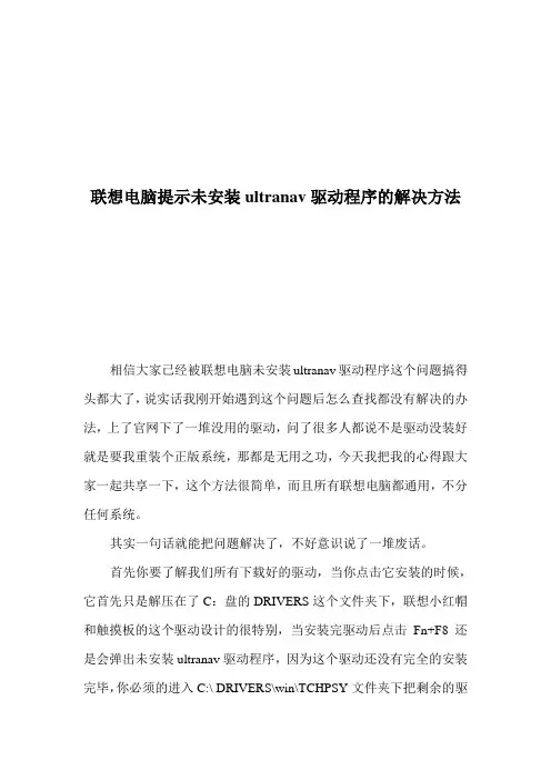 联想电脑提示未安装ultranav驱动程序的解决方法
