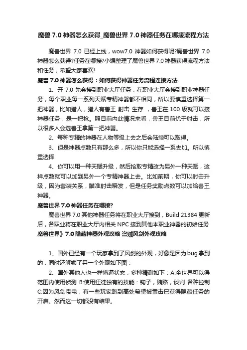 魔兽7.0神器怎么获得_魔兽世界7.0神器任务在哪接流程方法
