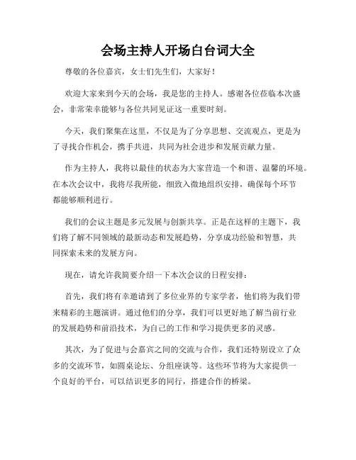 会场主持人开场白台词大全