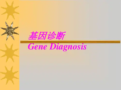 基因诊断