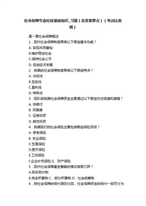 社会保障专业社保基础知识_习题（含答案要点）（考试比看哦）