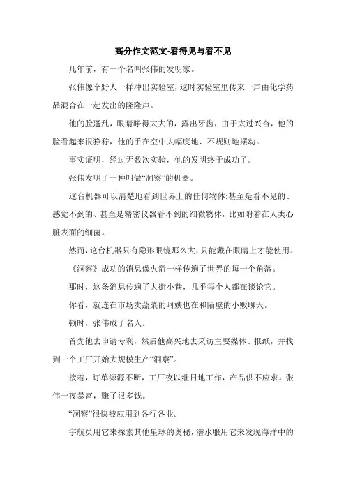 高分作文范文-看得见与看不见