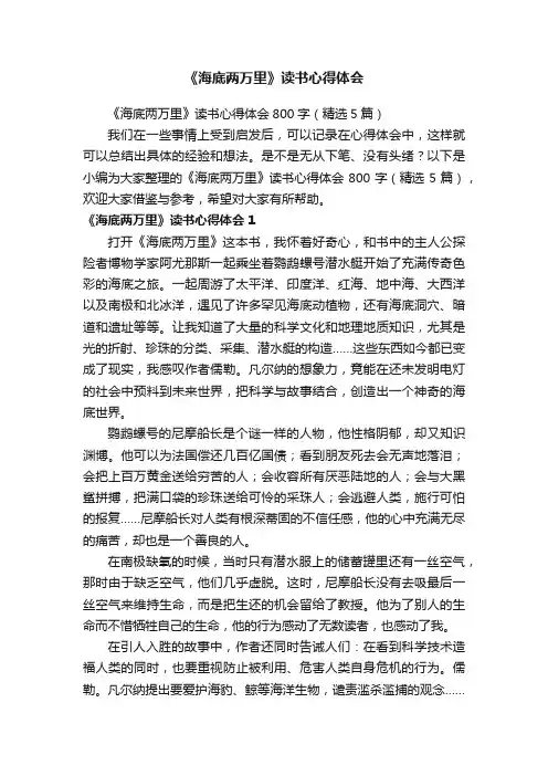 《海底两万里》读书心得体会800字（精选5篇）