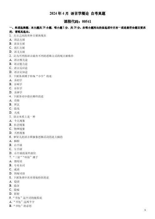 2024年4月 语言学概论 00541 自考真题