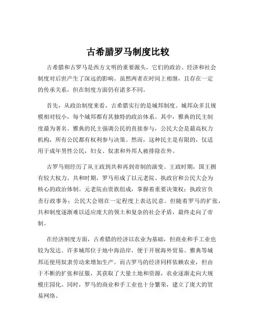 古希腊罗马制度比较