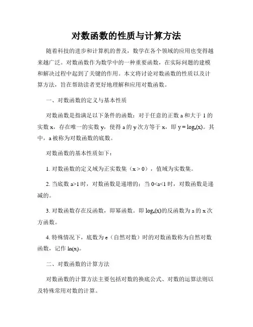 对数函数的性质与计算方法