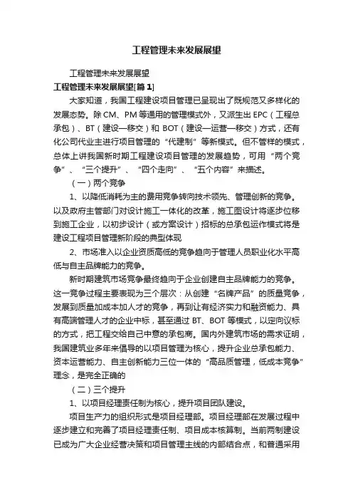 工程管理未来发展展望