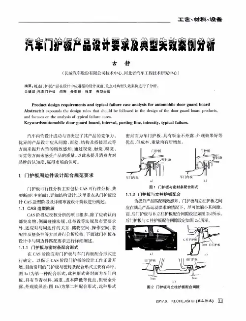 汽车门护板产品设计要求及典型失效案例分析