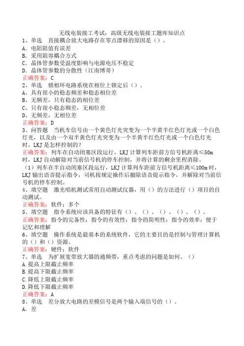无线电装接工考试：高级无线电装接工题库知识点