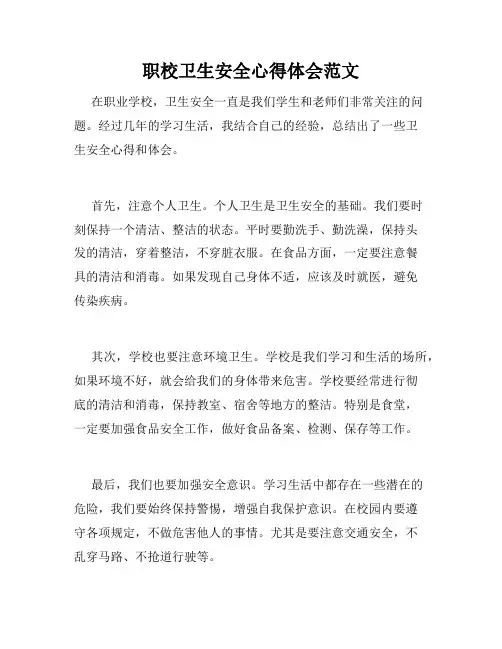 职校卫生安全心得体会范文