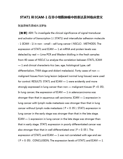STAT1和ICAM-1在非小细胞肺癌中的表达及其临床意义