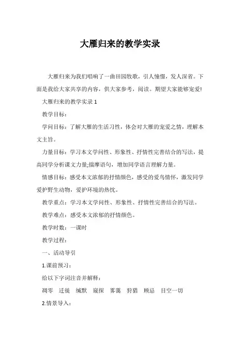 (教学实录)《大雁归来》的教学实录