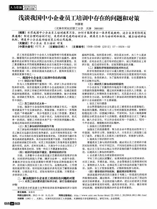 浅谈我国中小企业员工培训中存在的问题和对策