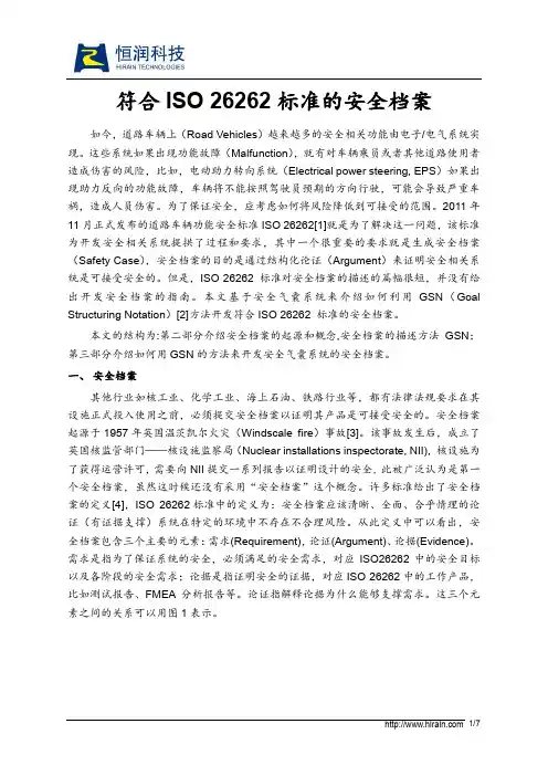 ISO26262的安全档案概述