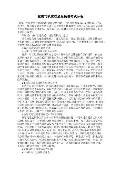 重庆市轨道交通投融资模式分析