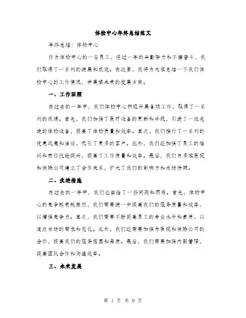 体检中心年终总结范文