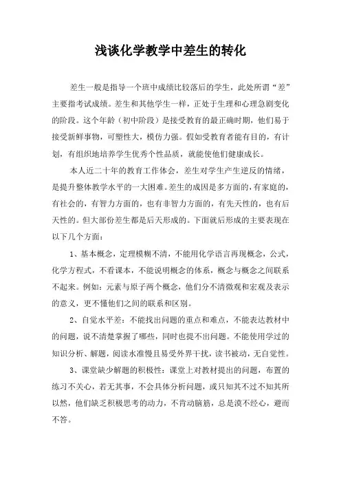 浅谈化学教学中差生的转化2
