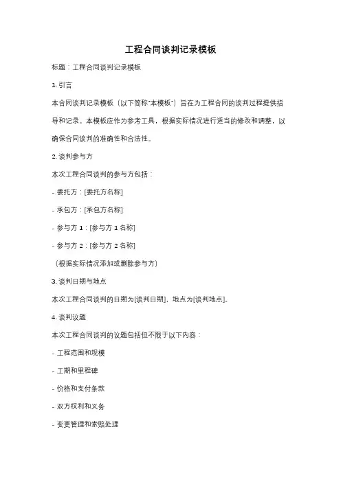 工程合同谈判记录模板