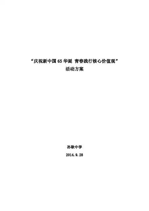 “庆祝新中国65华诞 青春践行核心价值观”活动方案