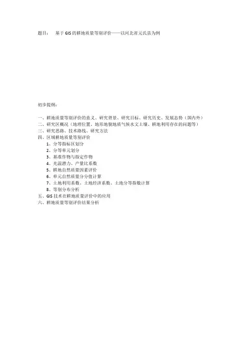 基于GIS的耕地质量等别评价——以河北省元氏县为例