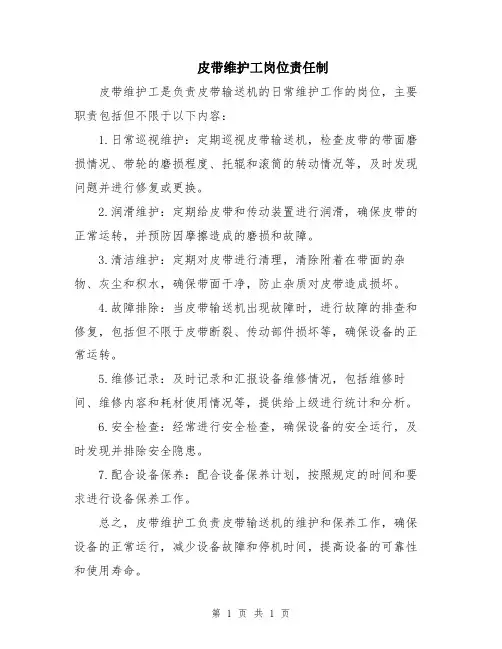 皮带维护工岗位责任制
