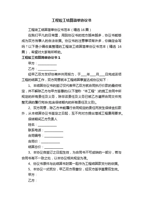 工程竣工结算简单协议书范本（精选16篇）