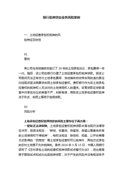 银行抵押贷款业务风险案例